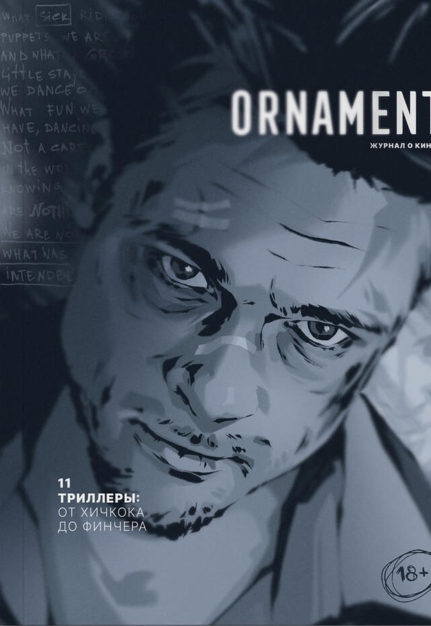 Обложка журнала Ornament №11 Триллеры: от Хичкока до Финчера