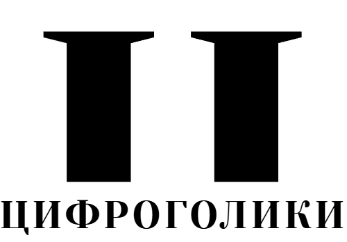 Цифроголики