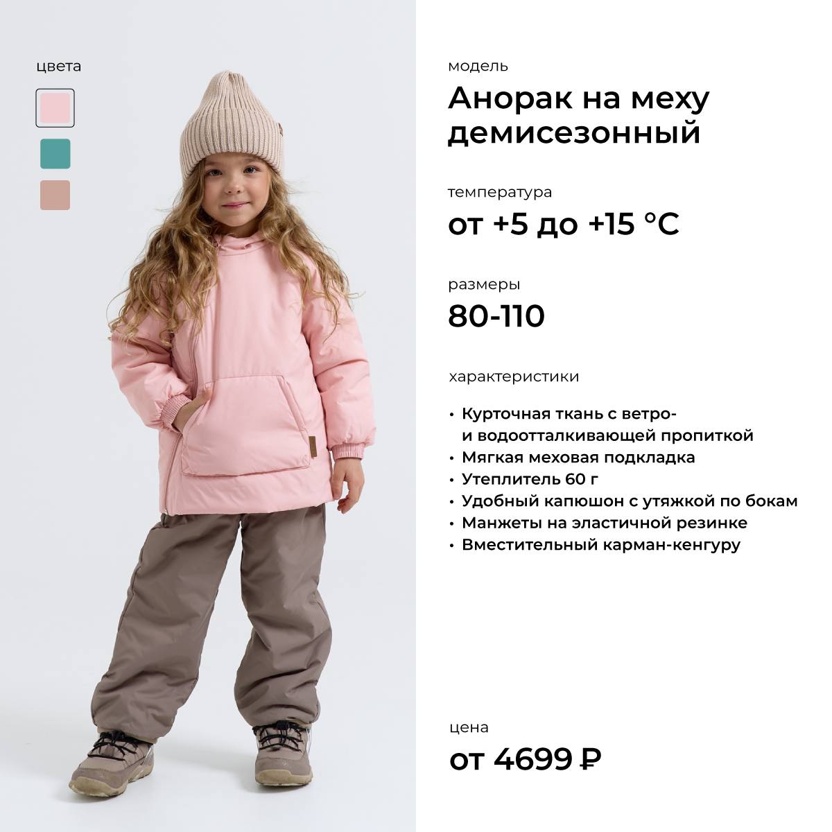 Анорак демисезонный на меху для детей от +5 до +15 &deg;C &mdash; куртка с мягкой подкладкой, утяжкой и карманом-кенгуру