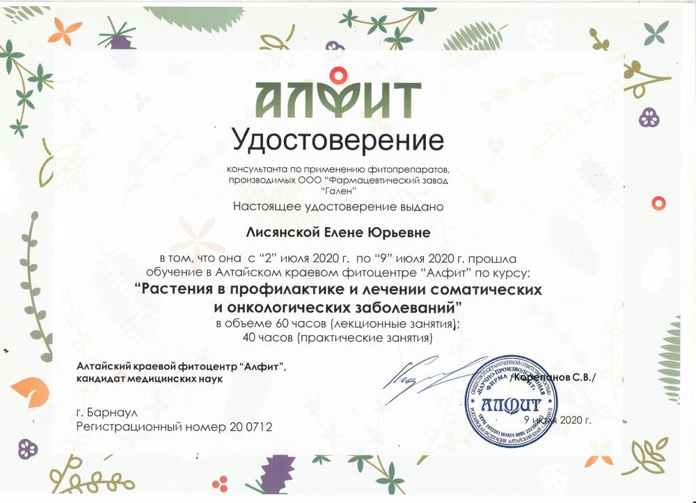Диплом фитотерапевта 1