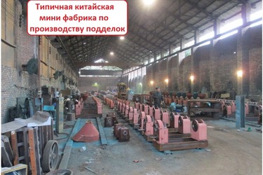 Фабрика по производству подделок Фабрика по производству подделок