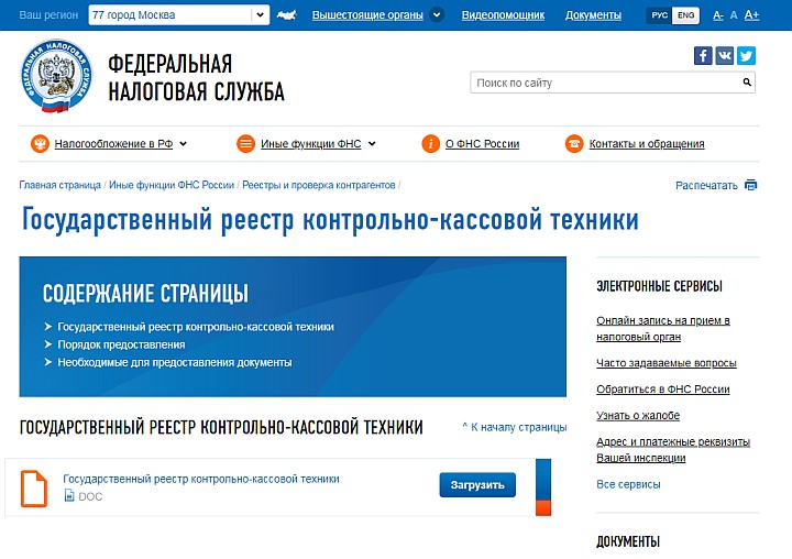 Реестр разрешенной кассовой техники находится в свободном доступе