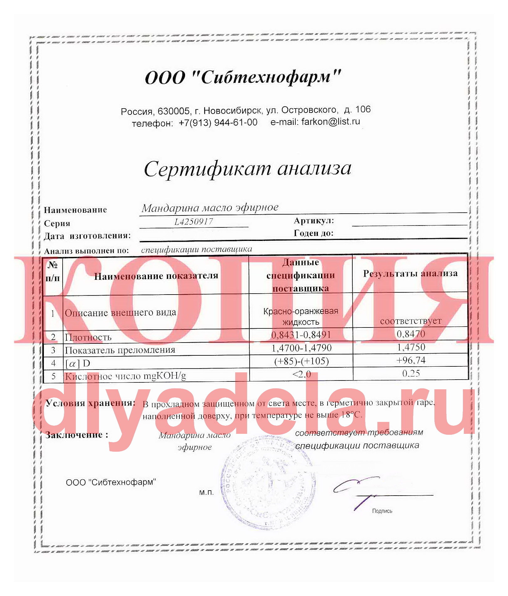 Сертификат анализа эфирного масла мандарина