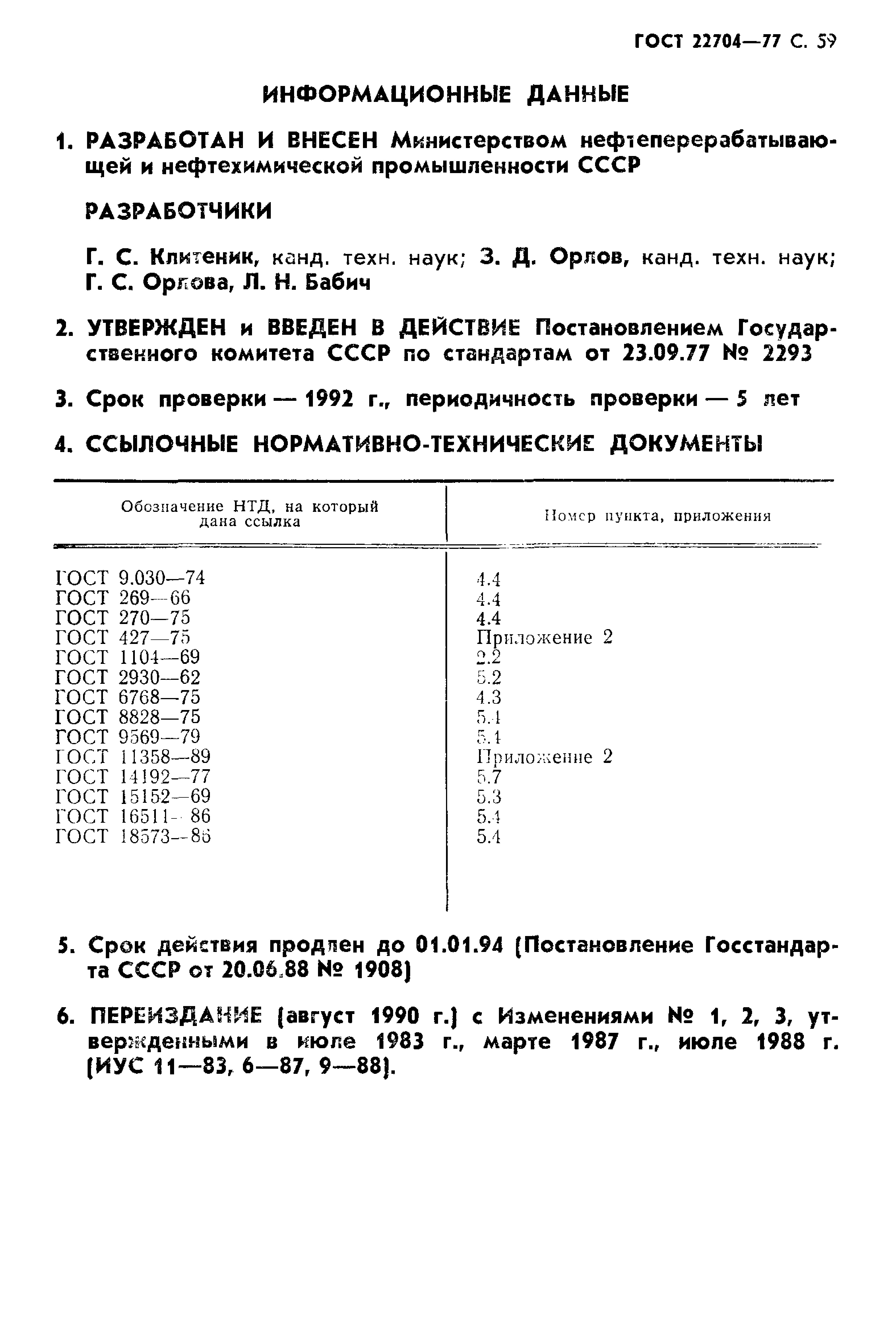 GOST_22704-77__60_.jpg