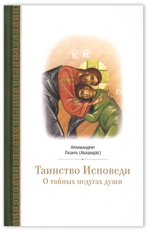 Таинство исповеди-001.jpg