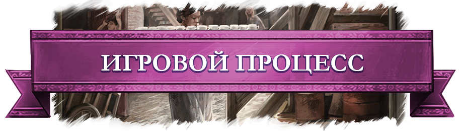 Игровой процесс.png