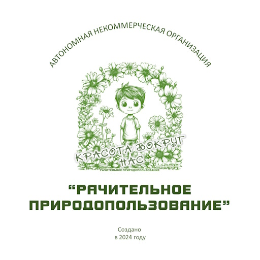 АНО "Рачительное природопользование" | Рачительность и велелепие | Иркутск