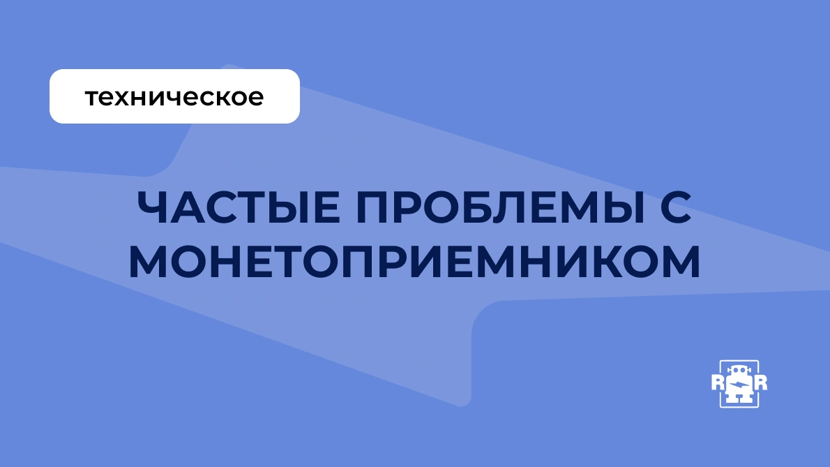 Частые проблемы с монетоприемником
