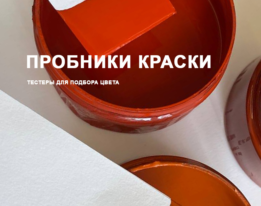 заказать пробники краски