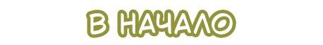 В начало