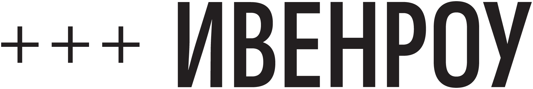 ИВЕНРОУ