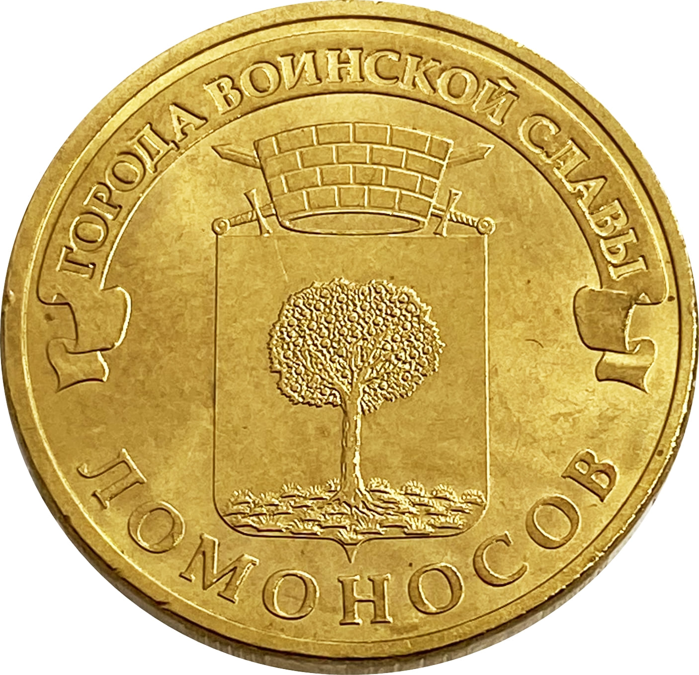 10 рублей 2015 Ломоносов