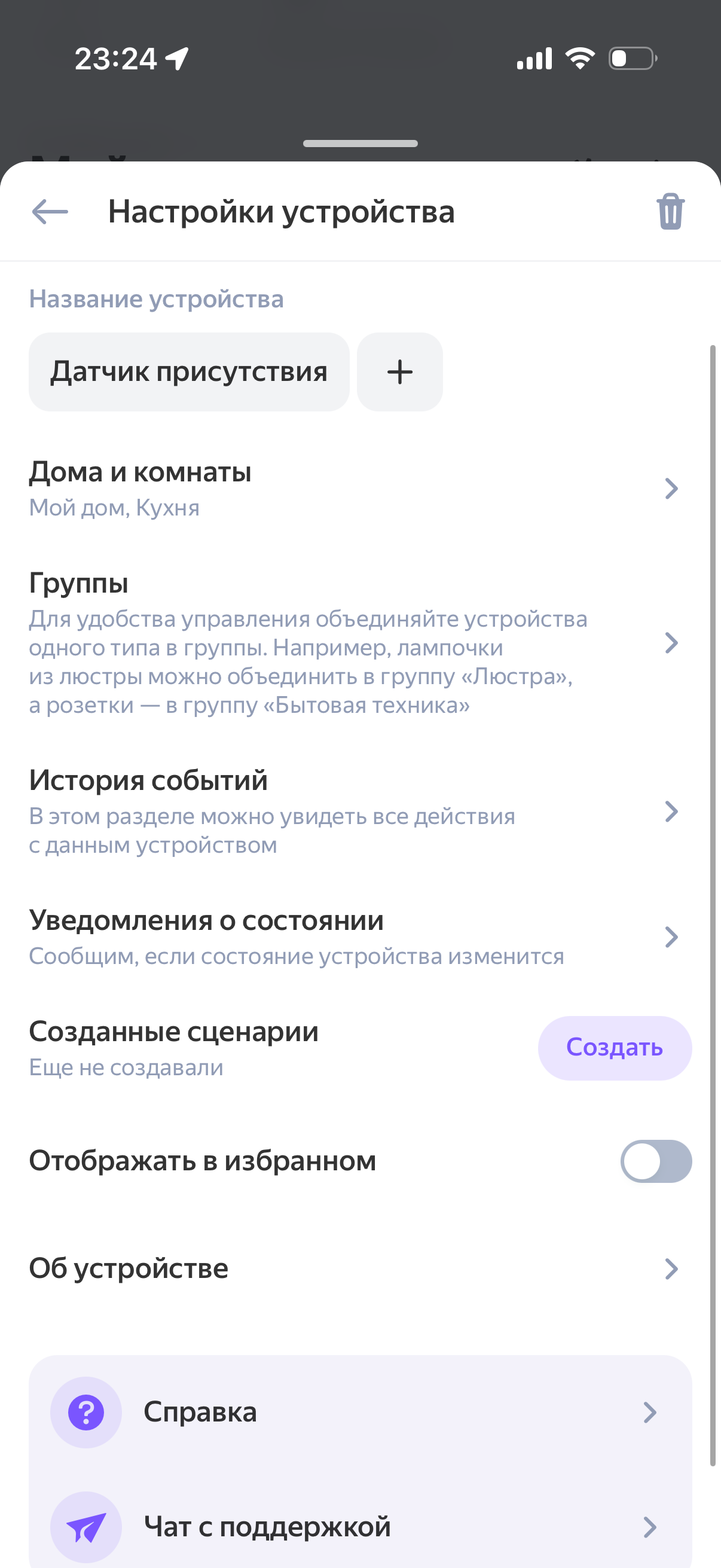 Экран настроек датчика присутствия Яндекс в приложении Умный дом