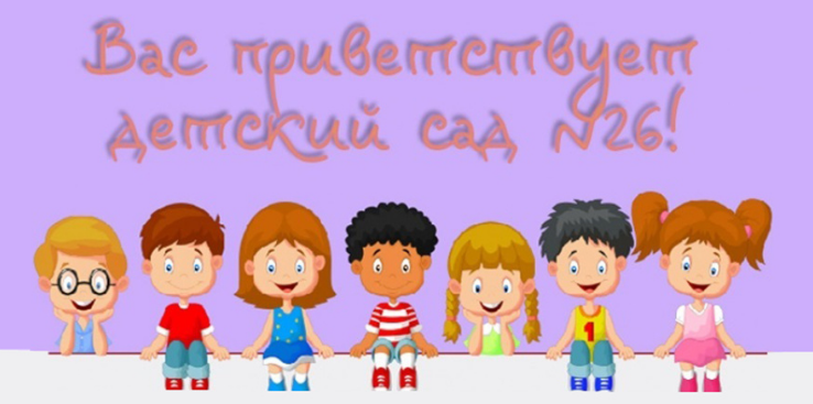 ГБДОУ детский сад №26 Калининского р-на, г.Санкт-Петербург