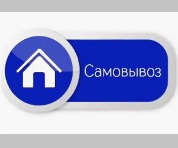 Самовывоз-1685971159511.jpg