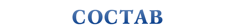 Состав игры