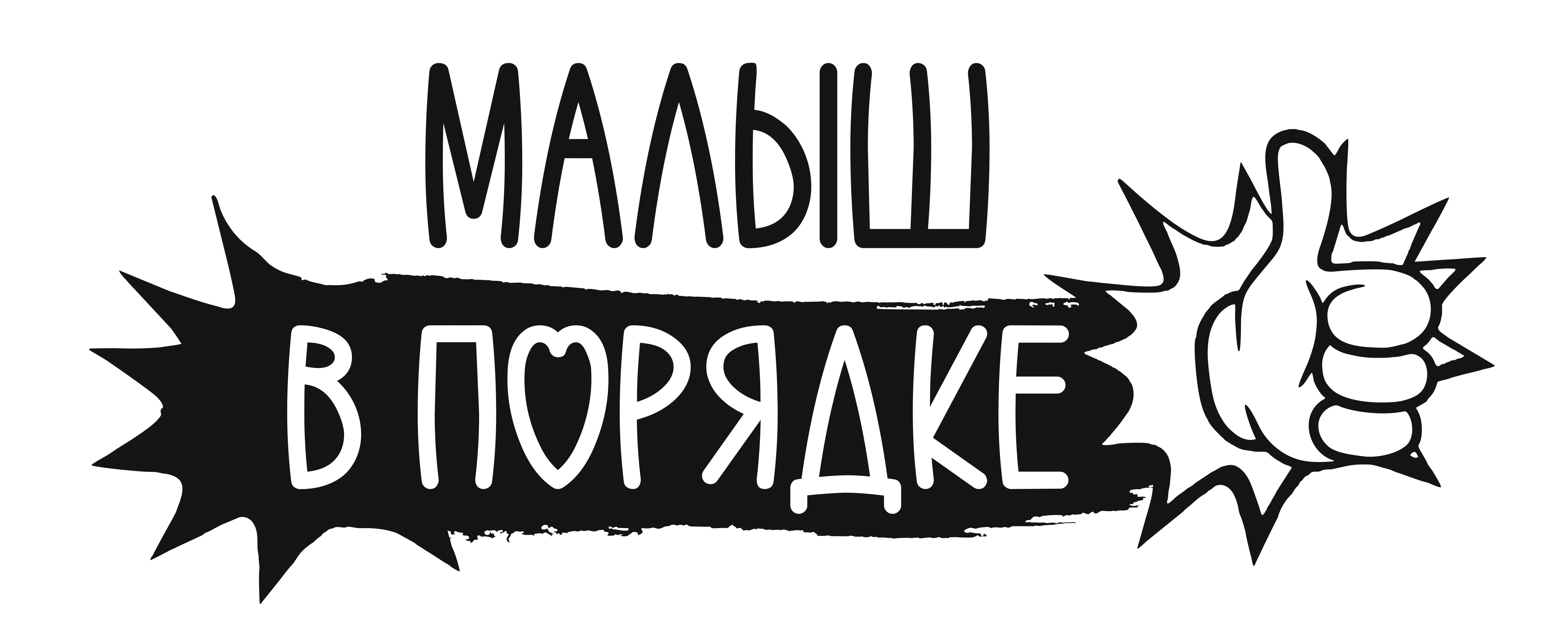 Малыш в порядке