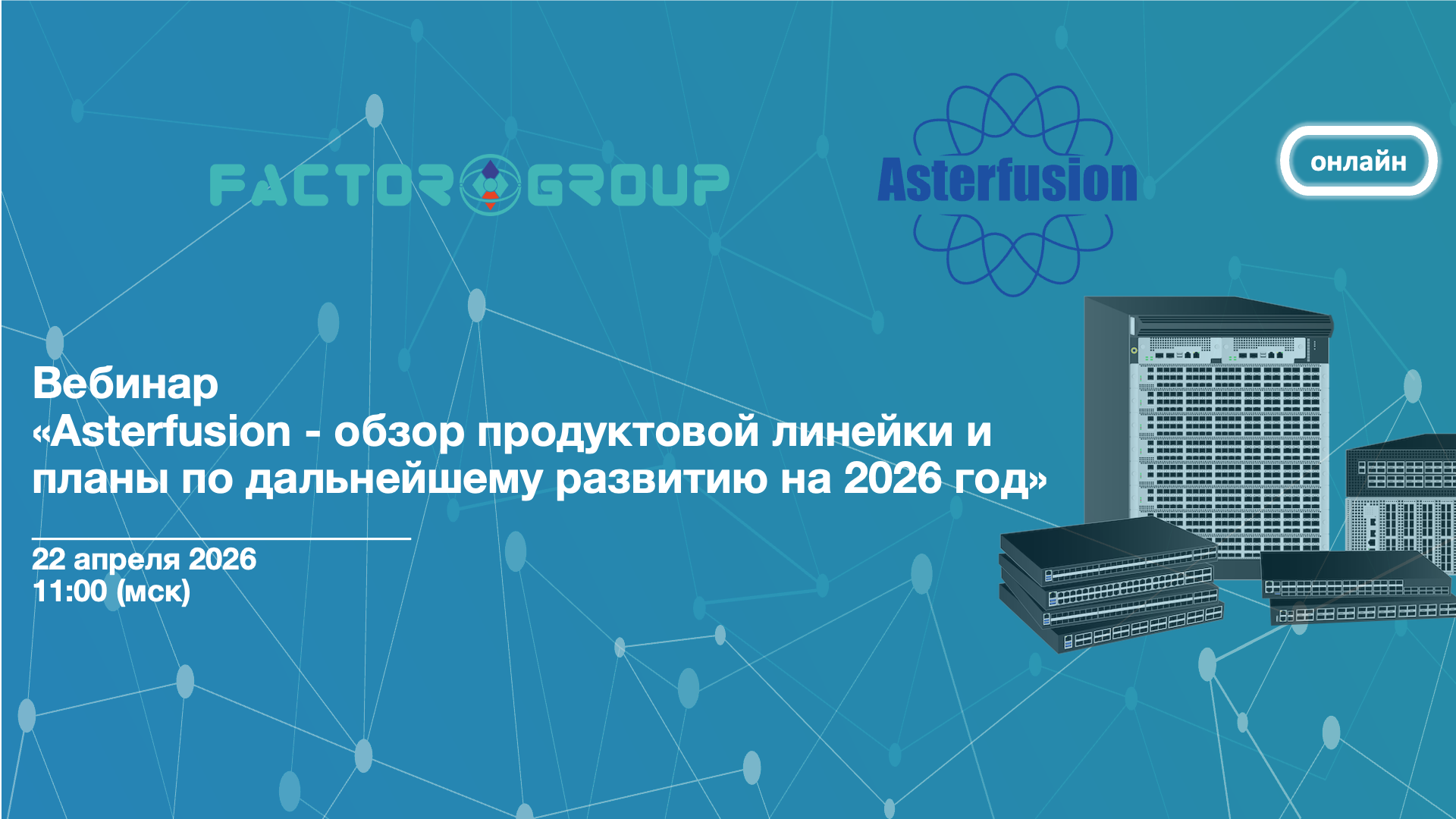 Asterfusion вебинар