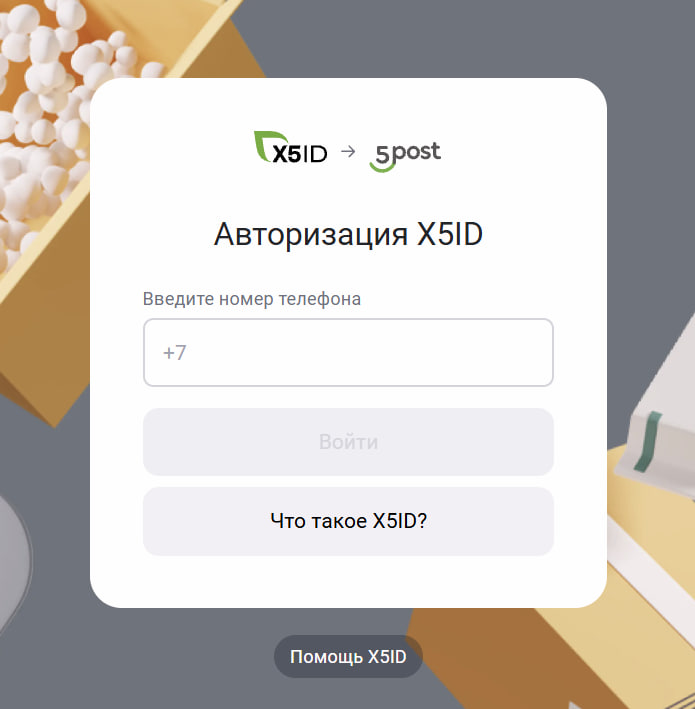 Авторизация в личном кабинете 5Post по номеру телефона