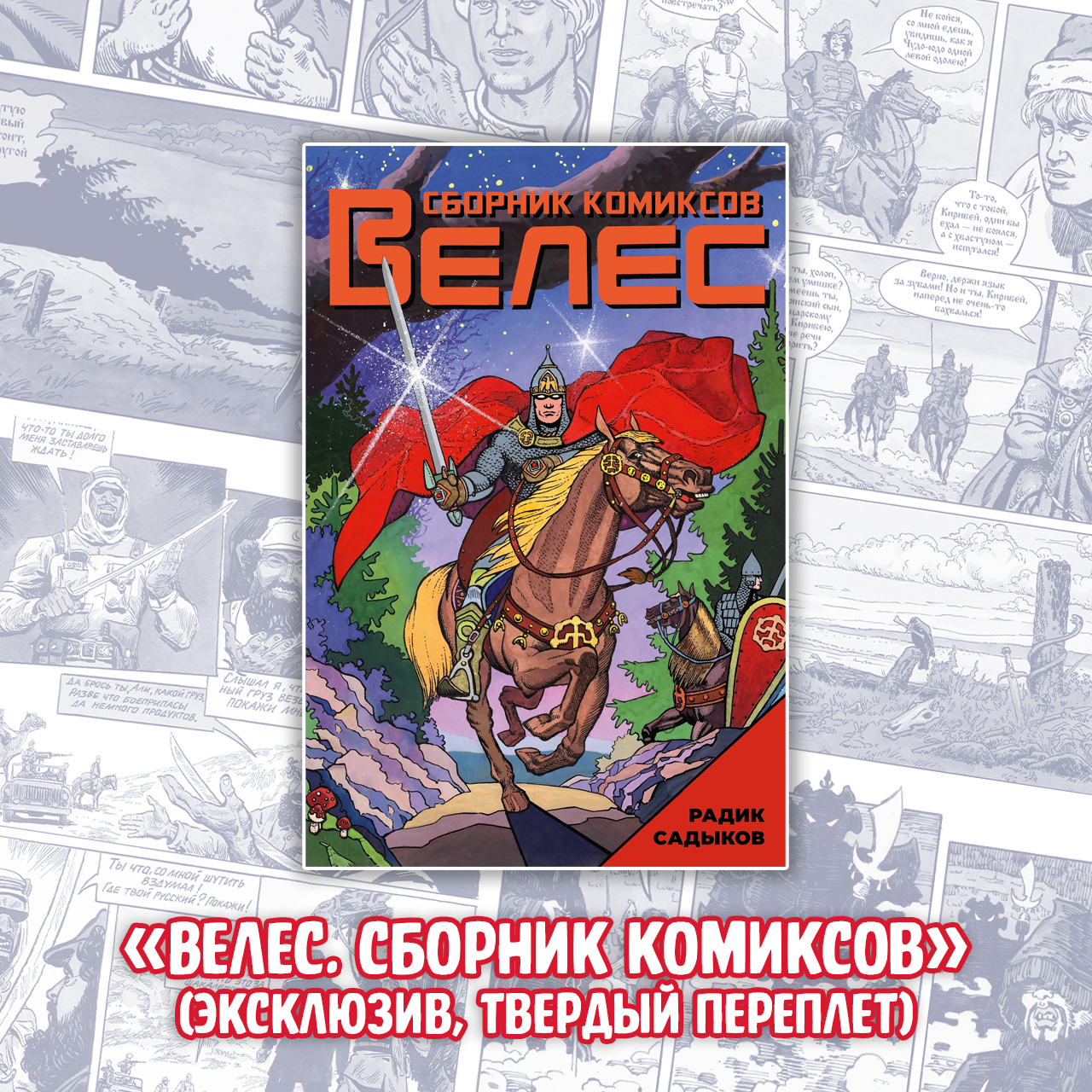 00 велес сборник эксклюзив.png
