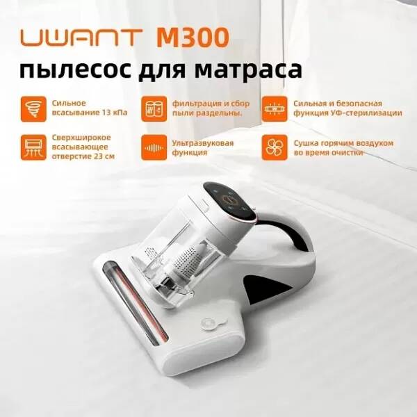 Пылесос для удаления пылевого клеща Uwant M300