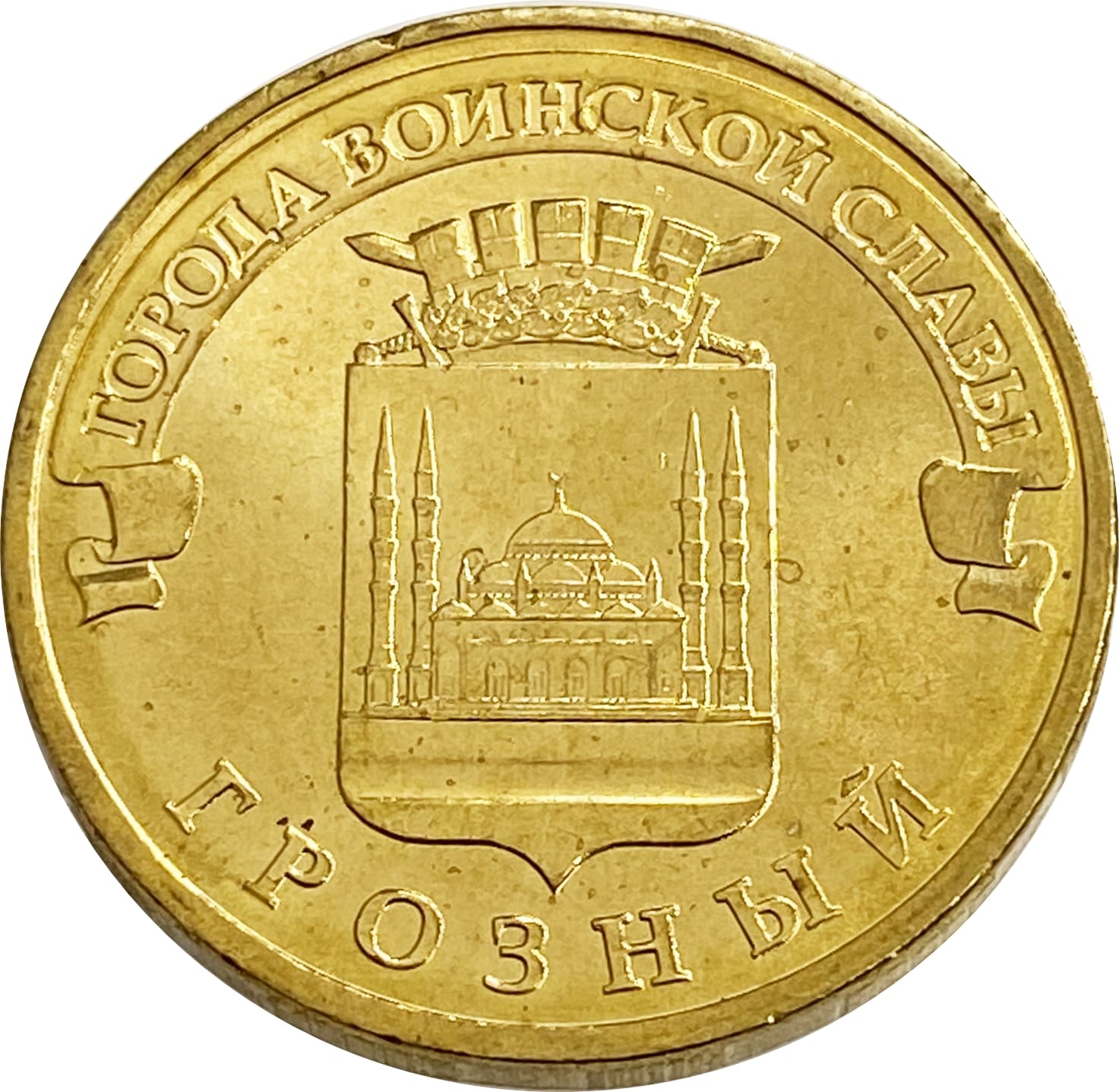 10 рублей 2015 Грозный