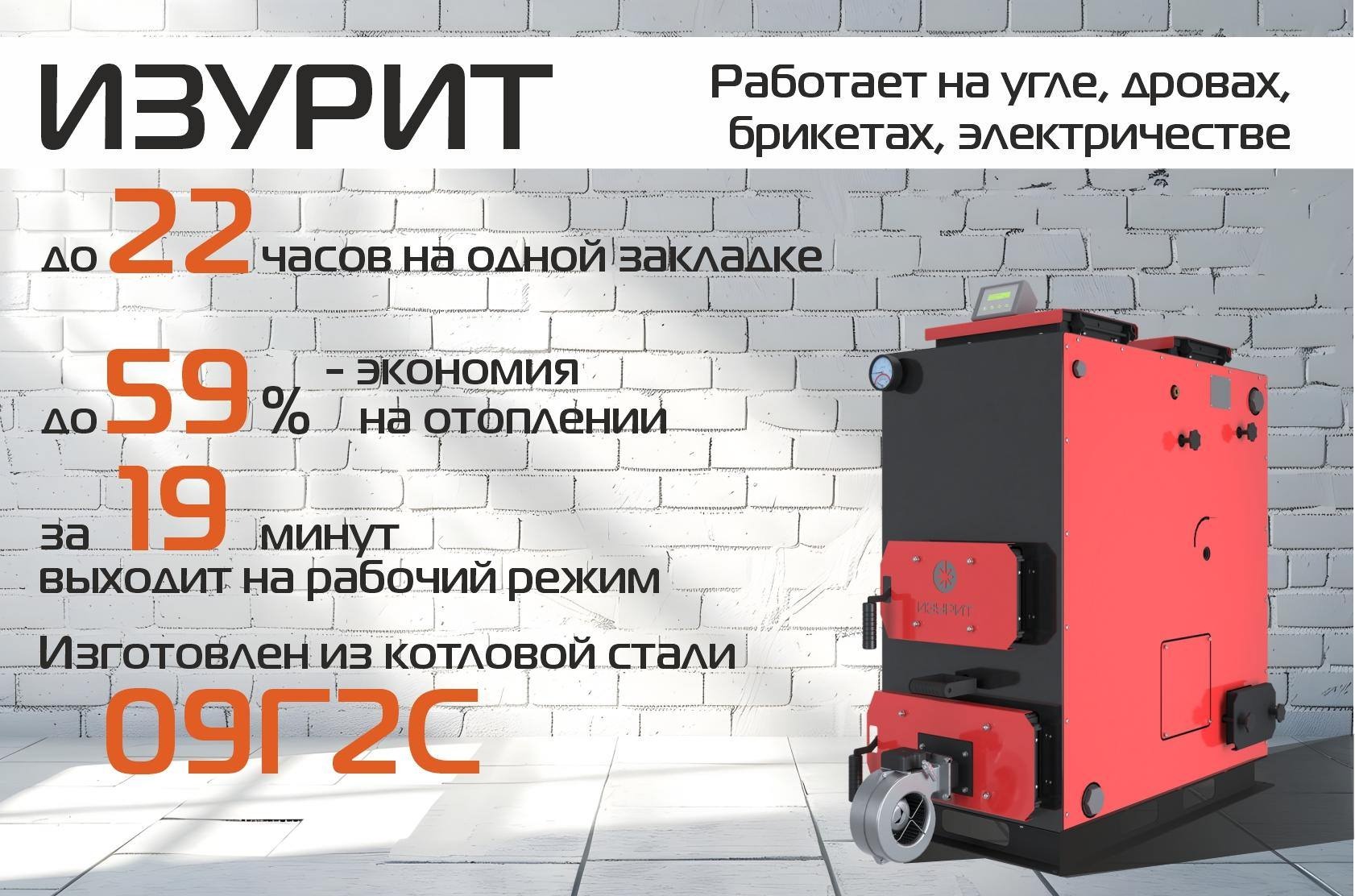 Универсальный котёл ИЗУРИТ