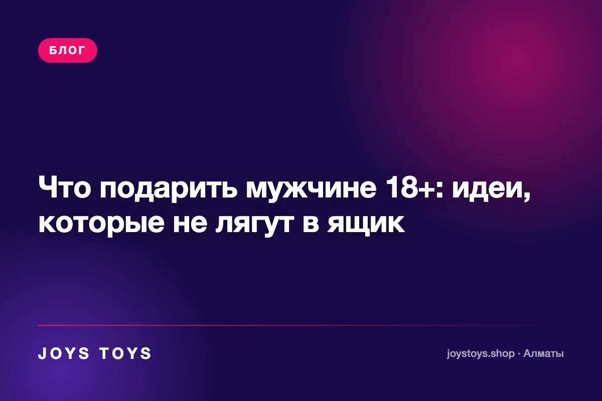 Что подарить мужчине 18+: идеи, которые не лягут в ящик