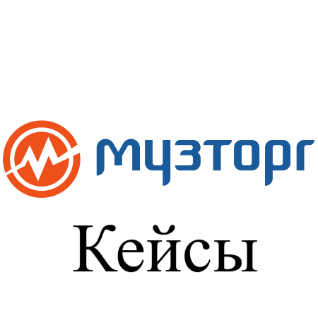 муз кейсы.png