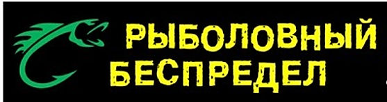 Рыболов Бесппредел.jpg