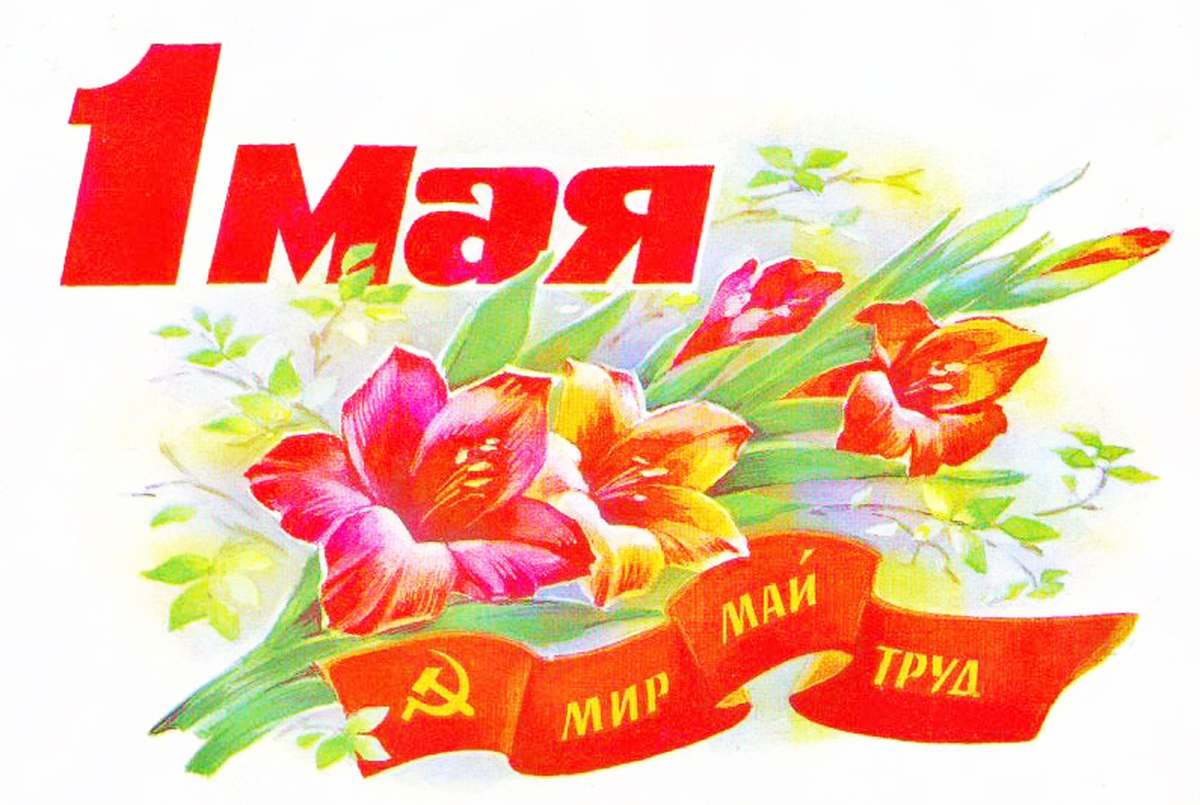 1 Мая