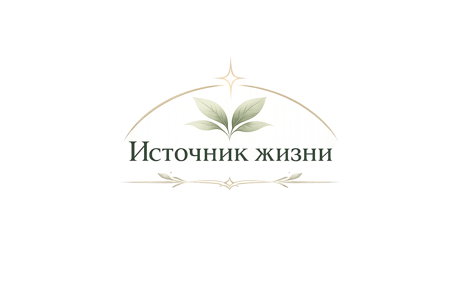 Источник Жизни