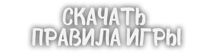 Правила