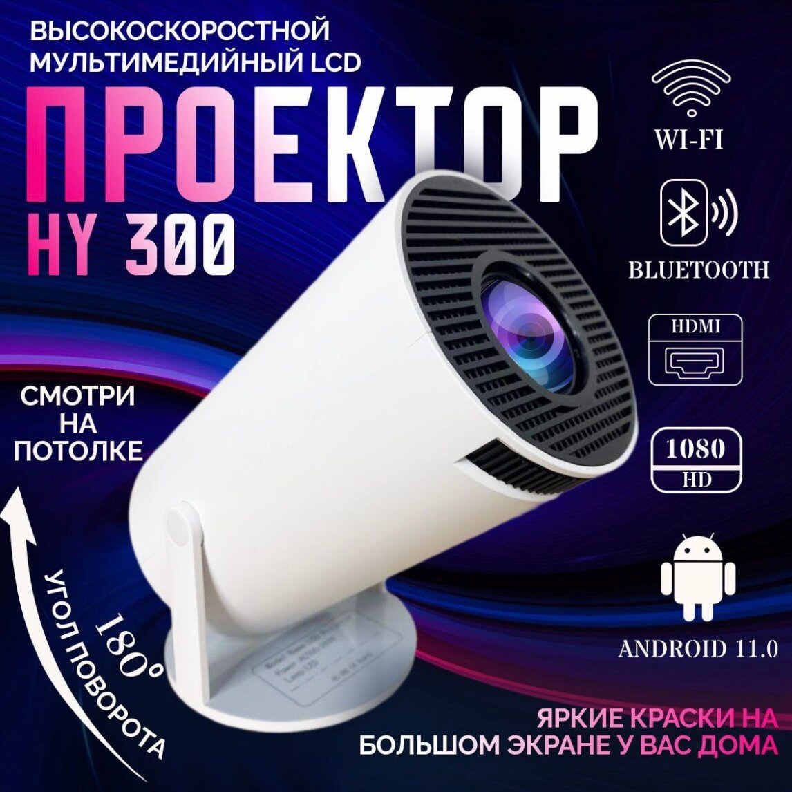Проектор Xiaomi SEASE Projector-HY300