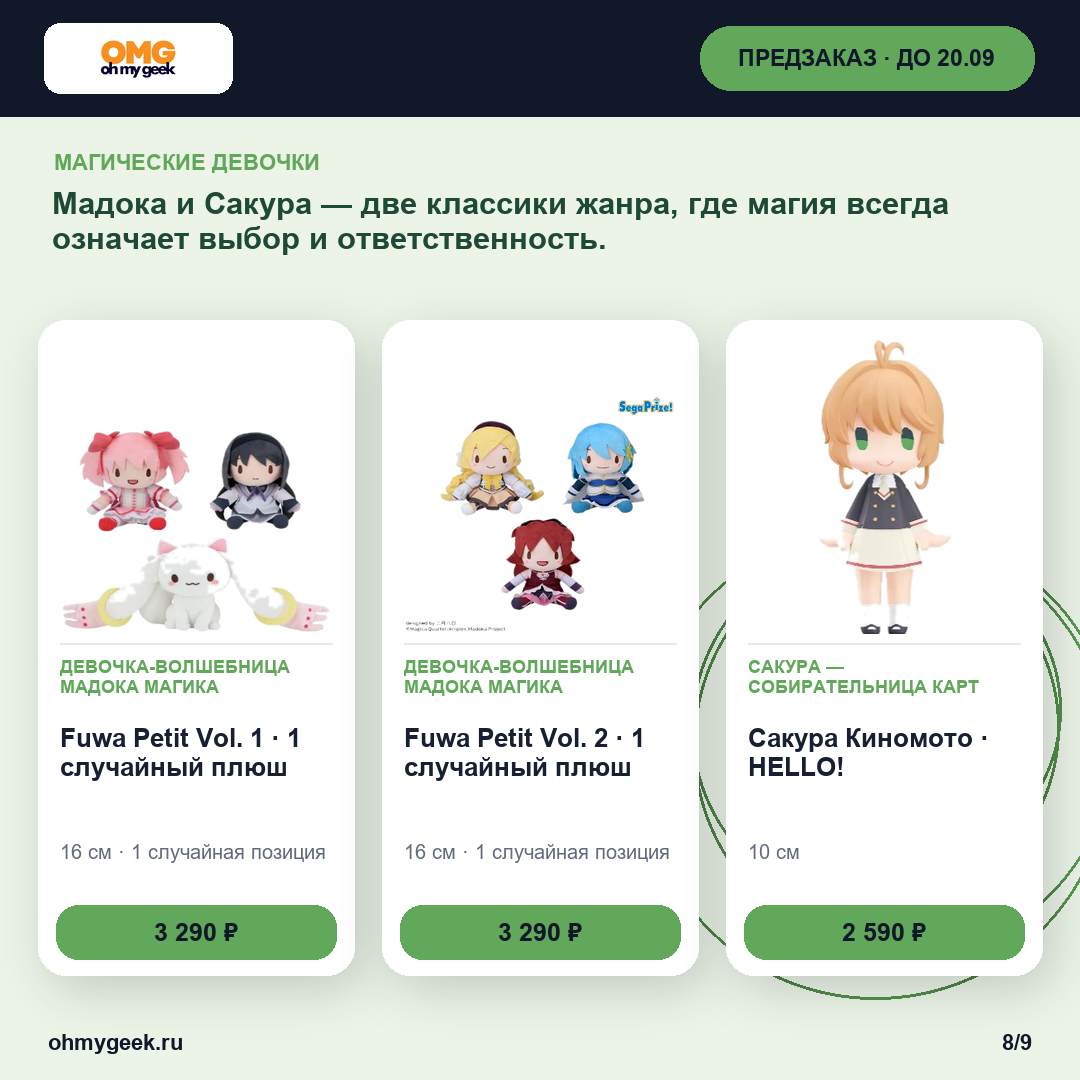 Магия после финала: Fuwa Petit Vol. 1 · 1 случайный плюш, Fuwa Petit Vol. 2 · 1 случайный плюш, Сакура Киномото · HELLO!