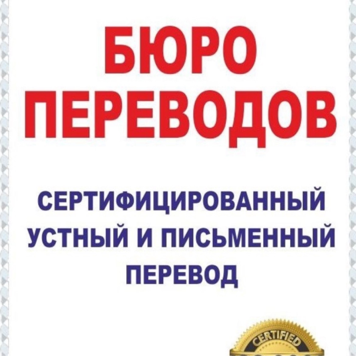 Переводчик с иностранных языков