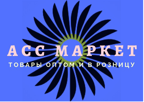 АСС Маркет