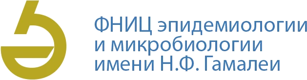 ФГБУ НИЦЭМ им. Н. Ф. Гамалеи Минздрава РФ
