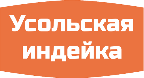 Усольская индейка