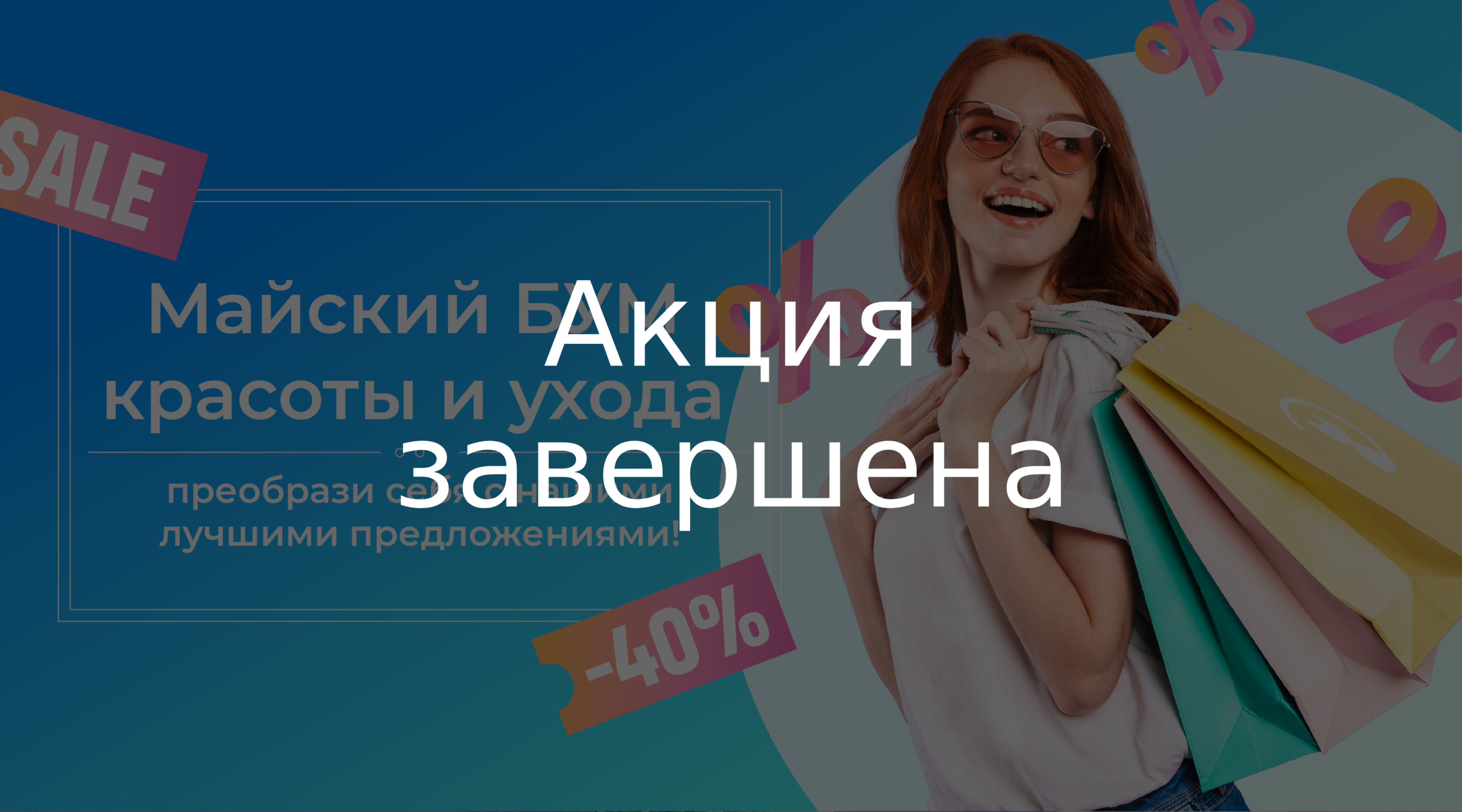 Майский ценопад! Скидки на товары для красоты и ухода!