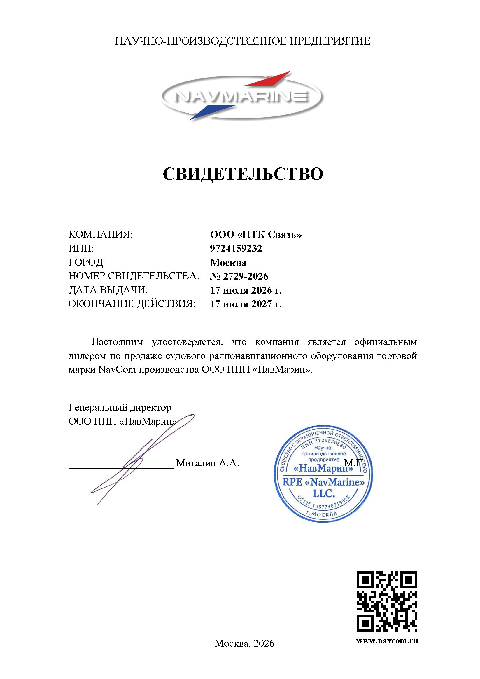 НавМарин СВИДЕТЕЛЬСТВО 2729-2026 (1) НавМарин СВИДЕТЕЛЬСТВО 2729-2026 (1).png