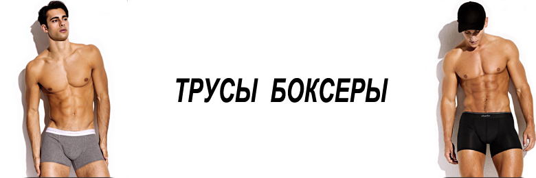 трусы боксеры мужские нижнее белье каталог