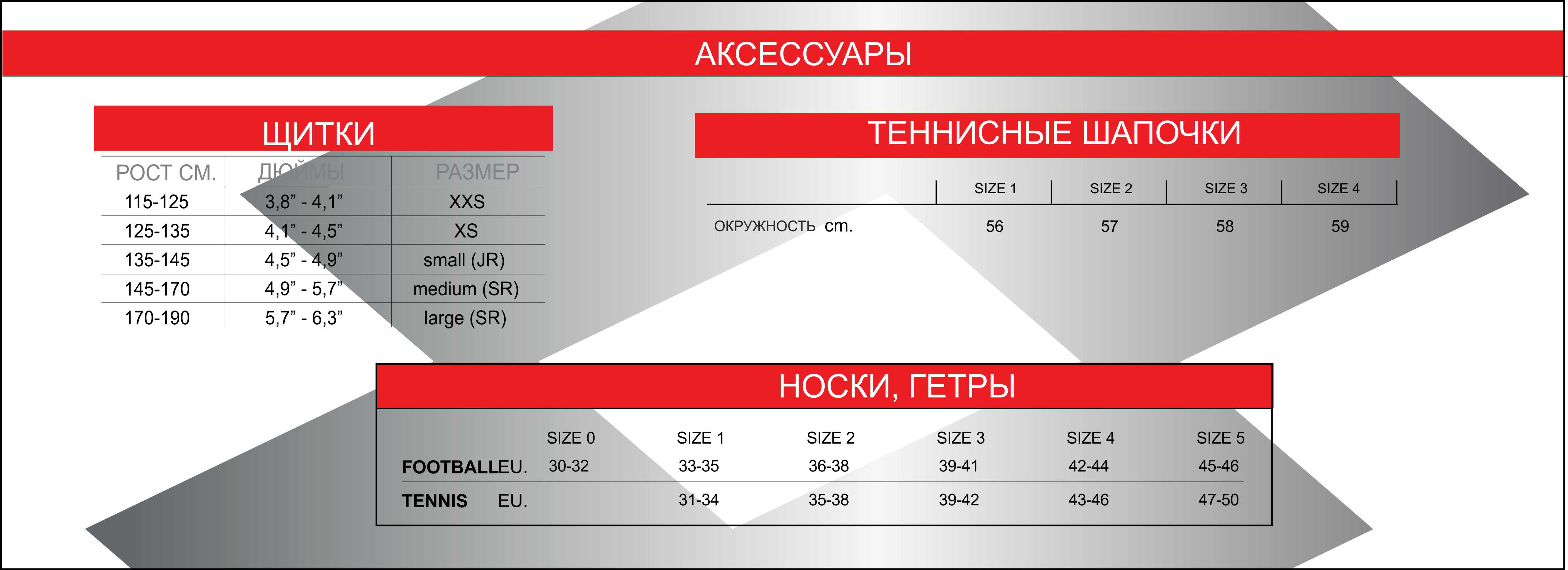 РАЗМЕРЫ_Lotto_носки_гетры__щитки__шапочки.jpg