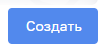 Кнопка "Создать"