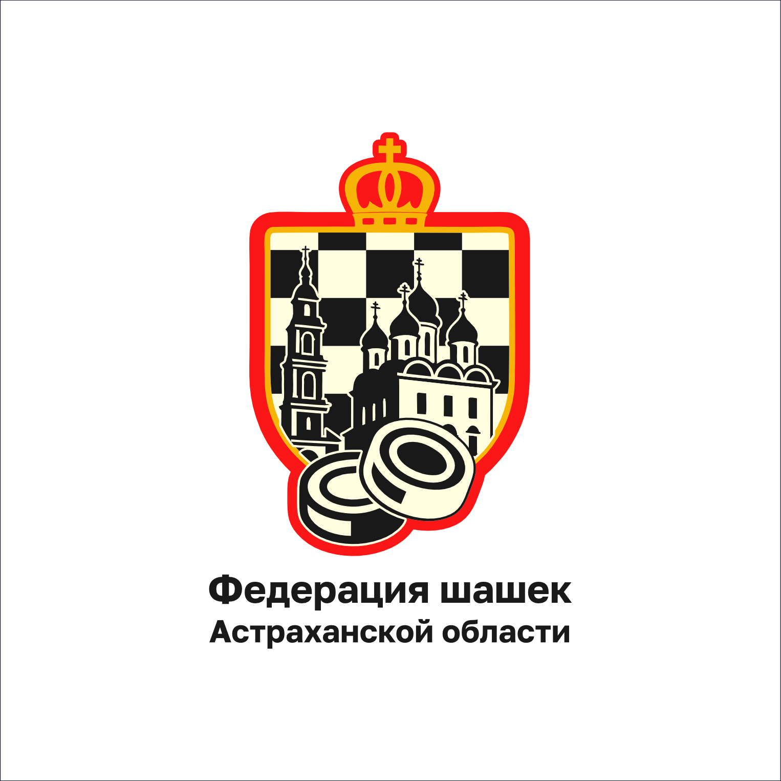 Астраханская региональная общественная организация "Федерация шашек Астраханской области"