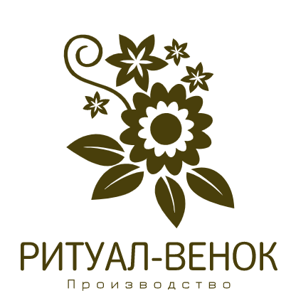 Производство ритуальных венков и продажа ритуальных товаров оптом в Екатеринбурге - РИТУАЛ-ВЕНОК