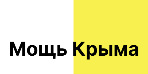 Мощь Крыма