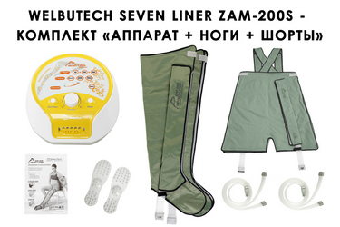 Комплект WelbuTech Seven Liner Zam-200S с массажными шортами и манжетами для ног