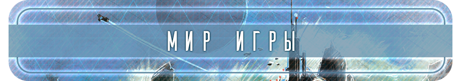 Мир игры Мир игры.png