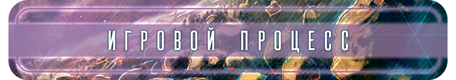 Игровой процесс Игровой процесс.png